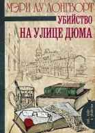 Убийство на улице Дюма