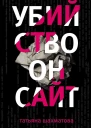 Убийство онсайт  Татьяна Шахматова