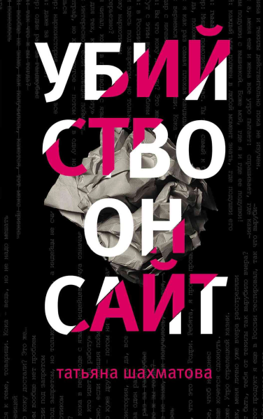 Убийство онсайт  Татьяна Шахматова