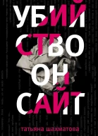 Убийство онсайт