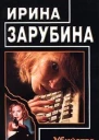 Убийство по брачному объявлению