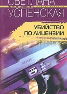 Убийство по лицензии