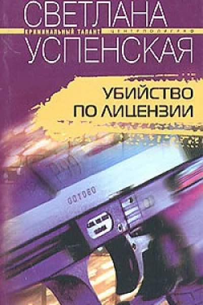 Убийство по лицензии