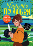 Убийство по любви