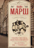 Убийство под аккомпанемент Маэстро вы  убийца  Найо Марш