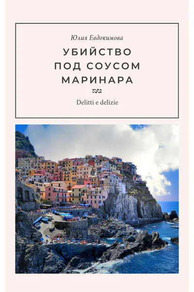 Убийство под соусом маринара