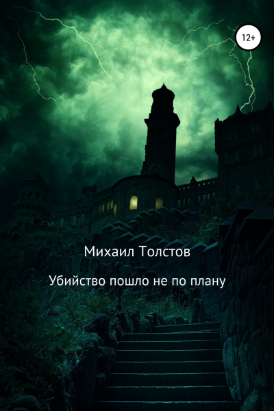 Убийство пошло не по плану