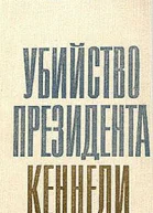 Убийство Президента Кеннеди