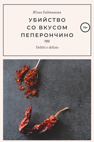 Убийство со вкусом пеперончино