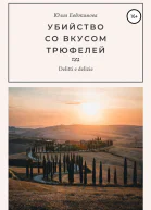 Убийство со вкусом трюфелей