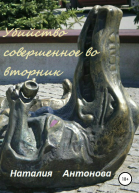 Убийство совершённое во вторник