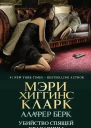 Убийство Спящей Красавицы  Мэри Хиггинс Кларк Алафер Бёрк