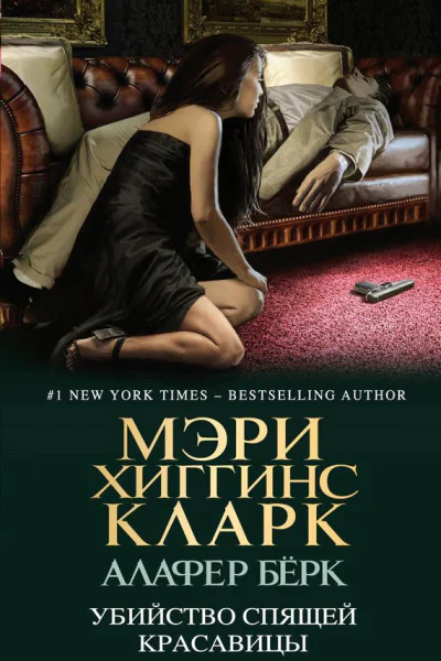 Убийство Спящей Красавицы  Мэри Хиггинс Кларк Алафер Бёрк