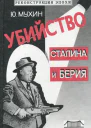 Убийство Сталина и Берия
