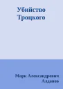 Убийство Троцкого