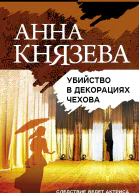 Убийство в декорациях Чехова Роман