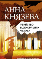 Убийство в декорациях Чехова
