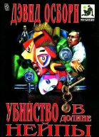 Убийство в долине Нейпы