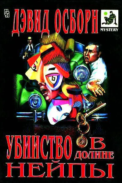Убийство в долине Нейпы