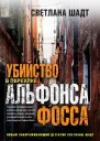 Убийство в переулке Альфонса Фосса