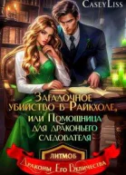 Убийство в Райкхоле или помощница Драконьего следователя
