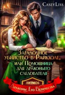 Убийство в Райкхоле или помощница Драконьего следователя