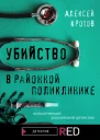 Убийство в районной поликлинике