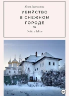 Убийство в снежном городе