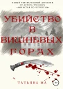 Убииство в Вишневых горах