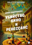 Убийство вино и Ренессанс