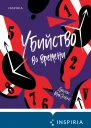 Убийство во времени
