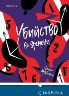 Убийство во времени