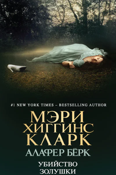 Убийство Золушки