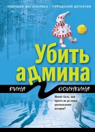 Убить админа