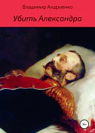 Убить Александра