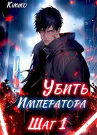 Убить Императора