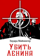 Убить Ленина