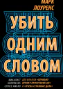 Убить одним словом Книга первая  Марк Лоуренс