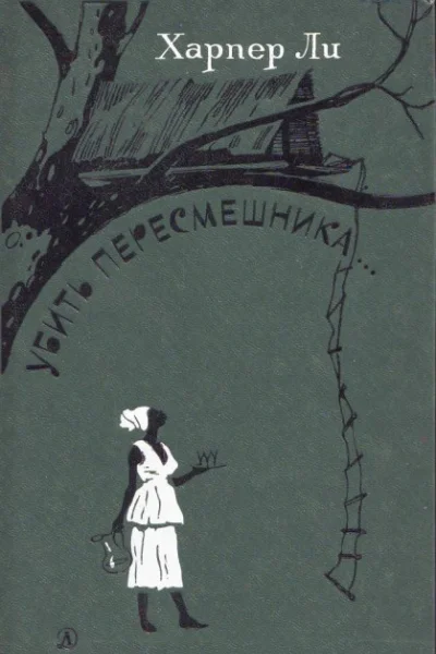 Убить пересмешника