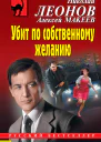 Убит по собственному желанию  Николай Леонов Алексей Макеев