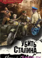 Убить Сталина
