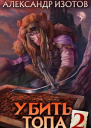 Убить топа 2
