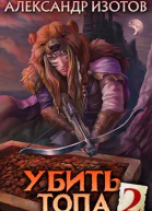 Убить топа 2
