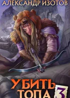 Убить топа 3