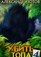 Убить топа 4