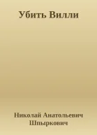 Убить Вилли