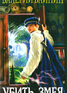 Убить Змея