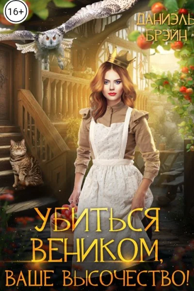 Убиться веником ваше высочество