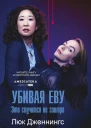 Убивая Еву Это случится не завтра