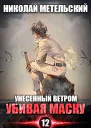 Убивая маску
